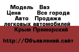  › Модель ­ Ваз 21099 › Цена ­ 45 - Все города Авто » Продажа легковых автомобилей   . Крым,Приморский